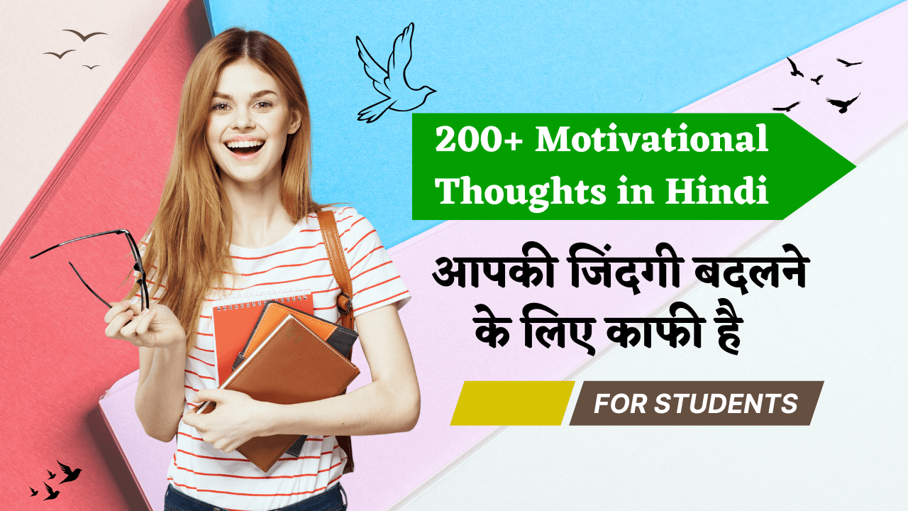 200+ Motivational Thoughts in Hindi आपकी जिंदगी बदलने के लिए काफी है