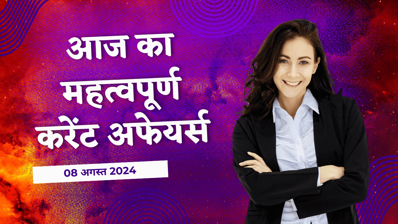 पढ़ें आज का करेंट अफेयर्स 08 अगस्त 2024 के महत्वपूर्ण करेंट अफेयर्स